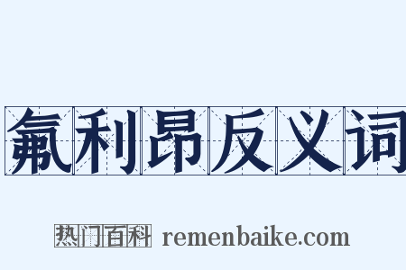 氟利昂反义词是什么意思的图片